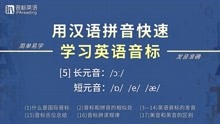 用汉语拼音快速学习国际音标（5）——/ɔː/ /ɒ/ /e/ /æ/