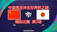 2022年世界杯亚洲区预选赛，模拟比赛，中国vs日本