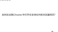 在谷歌Chrome中打开仅支持IE内核的老网站？