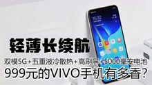 999元的VIVO手机有多香？双模5G+五重VC液冷散热+5000毫安电池
