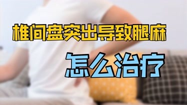 腰椎間盤突出症屁股疼腿麻皮膚感覺異常該如何治療