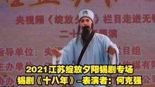 2021江苏绽放夕阳锡剧专场-锡剧《十八年》-表演者：何克强