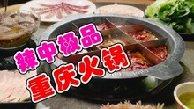看出口水的纪录片，重庆火锅，传承1900年
