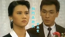 《金色珊顿道》主题曲，当26岁陈莉萍遇上24岁陈安娜，谁更美？