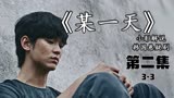 新韩剧《某一天》，大学生突变嫌疑犯