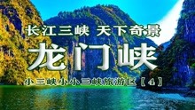龙门峡：雄伟奇特，呤和长江，小三峡小小三峡（3）