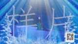 少儿舞蹈《冰雪奇缘》LED背景视频YXZG2021121601