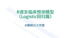 R语言临床预测模型Logistic回归篇-多元logistic回归模型构建