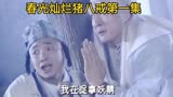 春光灿烂猪八戒第一集
