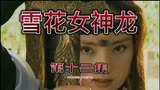 雪花女神龙第十二集解说