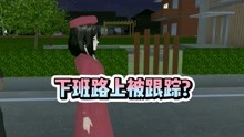 樱花校园模拟器：下班路上被跟踪，是朋友恶作剧?