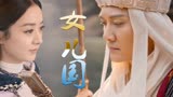【女儿国】世上安得两全法,不负如来不负卿