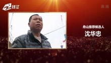 2021浙江骄傲特别策划，身边的“最美”：舟山渔民沈华忠