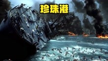 日本偷袭珍珠港，被米国疯狂报复，美国战争电影《珍珠港》