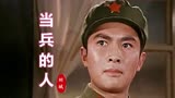 军歌嘹亮，刘斌这首经典红歌《当兵的人》，唱出了多少军人的心声
