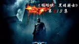 《蝙蝠侠：黑暗骑士》正义的另一面是邪恶  第2集