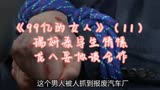 《99亿的女人》（11）瑞妍泰宇生情愫，龙八妥协谈合作