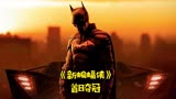 全球票房破32亿，中国上线首日夺冠，《新蝙蝠侠》凭啥这么猛