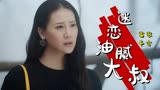 囧男进化论：当多金女爱上落魄大叔，两人会擦出什么样的爱情火花