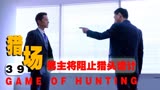 猎场：女人本想对男人仙人跳，谁料竟假戏真做，动了真情