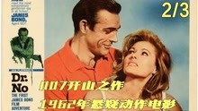 悬疑动作片：1962年外国老片，007开山之作，邦德现身解谜团