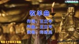 李连杰主演电影《少林寺》插曲《牧羊曲》