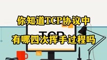 TCP协议的四次挥手过程，你了解几个？