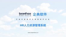 Teamface企典：企业“HR人力资源管理系统”应用搭建及使用教程