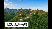 北京八达岭长城介绍