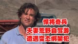 悍将奇兵：夫妻荒野自驾游，妻子被变态绑架，只给男子50分钟时间
