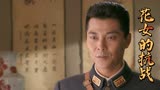 花女的抗战：团长想追求美女，竟主动向她示好，结果被无视