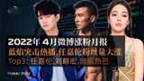 「微博涨粉月报」蓝焰突击热播，任嘉伦粉丝量大涨（2022年4月）
