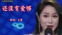 王馨演唱一首经典歌曲《还没有爱够》，情深意浓，余音袅袅，不绝于耳