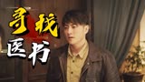 药王天棺·重启：小伙不远千里前往古墓，能否找到传说中的医书