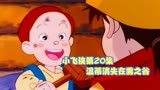 小飞侠第20集 温蒂消失在雾之谷 动漫推荐 动漫剪辑 经典日漫