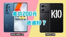 1799的IQOO Neo5se对比OPPO K10，差价200元，选谁好？
