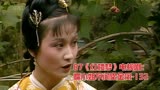87《红楼梦》电视剧：懦小姐不问累金凤-132