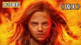 2022最新惊悚恐怖大片《凶火》超能女孩霸气复仇，将仇人逐一火化