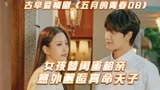 女孩替闺蜜相亲，意外邂逅真命天子，古早爱情剧《五月的青春08》