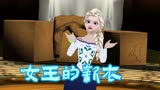 冰雪奇缘MMD：艾莎女王“穿新衣”演绎LIE