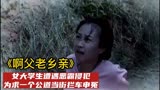 《啊父老乡亲》女大学生被恶霸侵犯，为求一个公道当街拦车伸冤