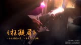 红楼梦主题曲《枉凝眉》电吉他演奏 古典唯美中国风翻弹solo