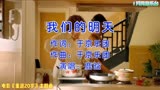 鹿晗、杨子姗主演的电影《重返20岁》主题曲《我们的明天》