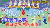 中国民间故事 傣族泼水节的由来《泼水节的传说》  