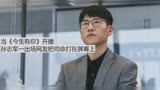 当《今生有你》开播，孙志军一出场网友把司命打在屏幕上