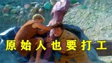 风光无限的原始人，惨遭同事陷害，《摩登原始人》！