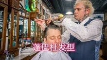 「国外美发解说」在圣保罗的理发店剪蓬巴杜发型