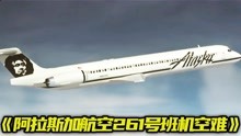 阿拉斯加航空261号班机空难，最绝望的机组，长视频,请耐心看完