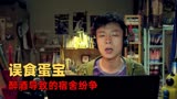 睡在我上铺的兄弟：蛋被猴子意外吃掉，330宿舍发生内讧