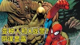 【94蜘蛛侠】蜘蛛侠大战金刚狼！x战警首次登场蜘蛛宇宙！